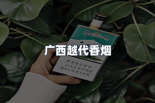 广西越代香烟