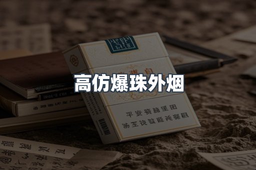 高仿爆珠外烟