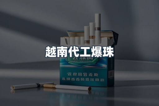 越南代工爆珠